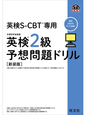cover image of 英検S-CBT専用 英検2級予想問題ドリル  新装版（音声DL付）